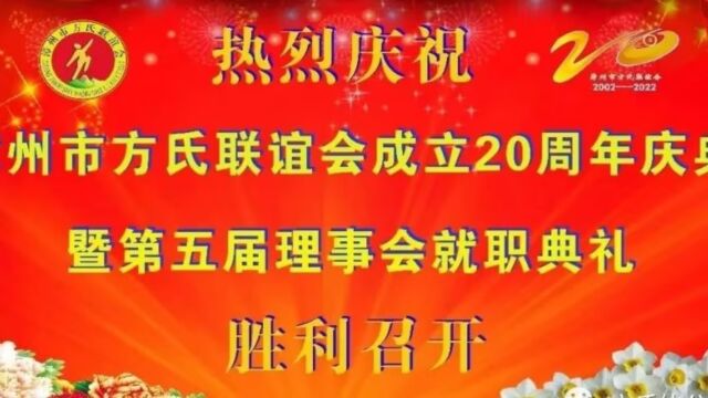 福建漳州市方氏联谊会成立20周年庆典暨第五届理事会就职典礼