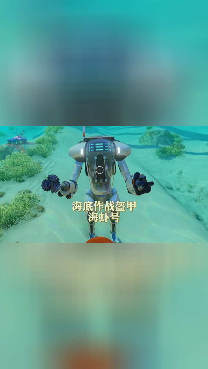 《深海迷航19》海底作战盔甲"海虾号"正在待命!