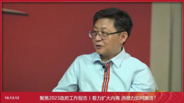 聚焦政府工作报告|赖阳:政策支持、破除壁垒,培育创新型消费