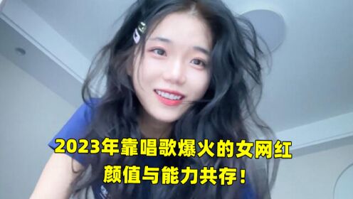 [图]盘点2023年靠唱歌爆火的女网红，一人一首成名曲，你最喜欢谁唱的