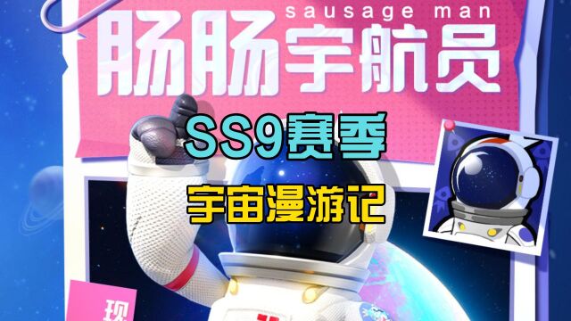 香肠派对:SS9赛季两个新人物,肠肠宇航员和机械猫,你喜欢吗?