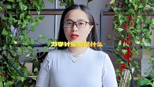 力学计量员是什么「快程教育」