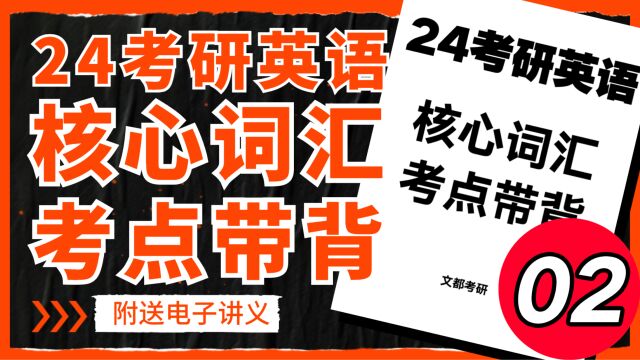 2024考研英语核心词汇考点带背02文都考研