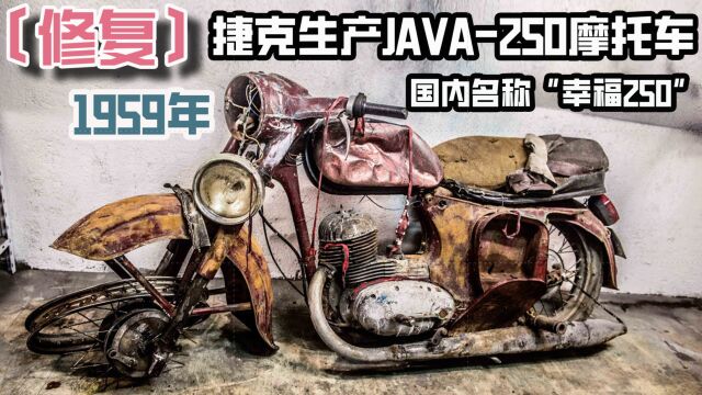 修复1959年上世纪50年代捷克生产的JAWA250摩托车,当年国内名称:幸福250,超解压!