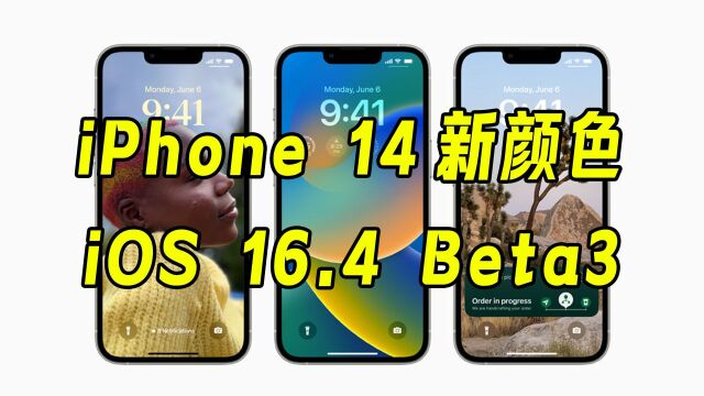 iPhone 14 新颜色 + iOS 16.4开发者测试版3