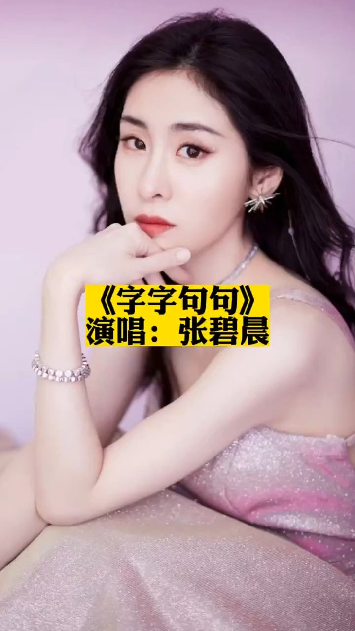 《字字句句》张碧晨#热门歌曲_高清1080P在线观看平台_腾讯视频