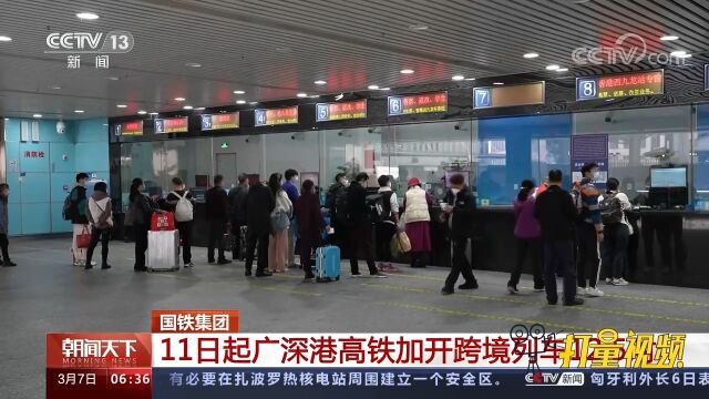 国铁集团:11日起广深港高铁加开跨境列车12.5对