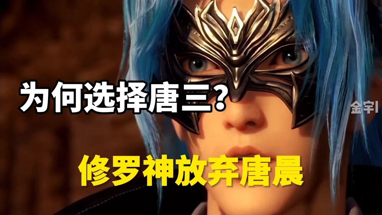 斗罗大陆:修罗神为何选择唐三,放弃唐晨_高清1080P在线观看平台_腾讯视频