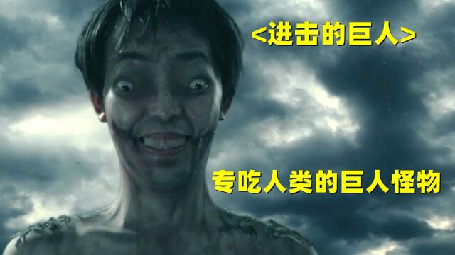 专吃人类的巨型怪物