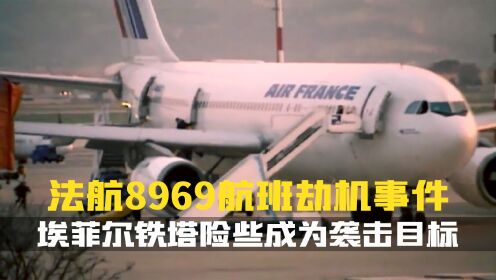 法国航空8969号班机劫机事件.埃菲尔铁塔险些成为袭击目标.空难纪录片.空中浩劫_高清1080P在线观看平台_腾讯视频