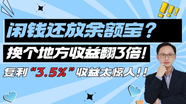 闲钱还放余额宝?换个地方收益翻3倍