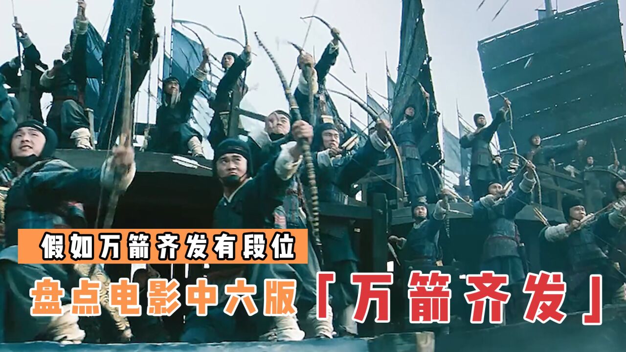 盘点电影中6版万箭齐发,哪个更厉害?诸葛亮用计收获十万只箭