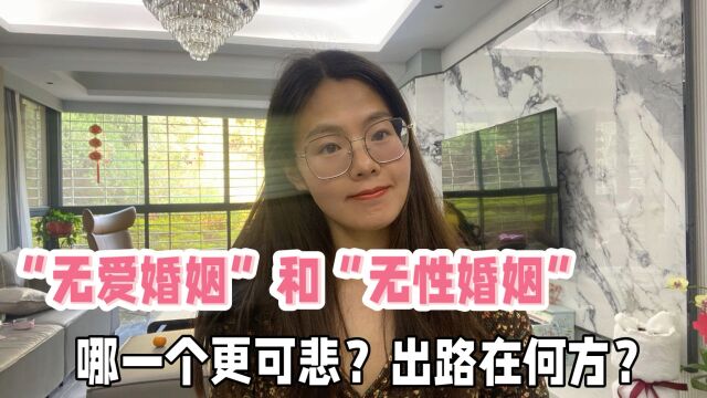 “无爱婚姻”和“无性婚姻”,哪一个更可悲?出路在何方? | 生活+