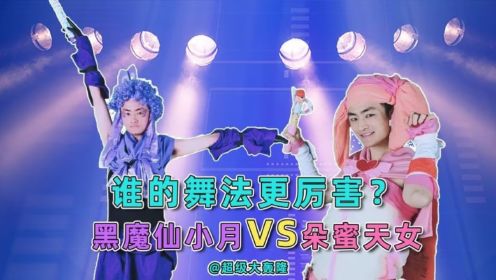 黑魔仙小月VS朵蜜天女，谁的舞法更厉害？