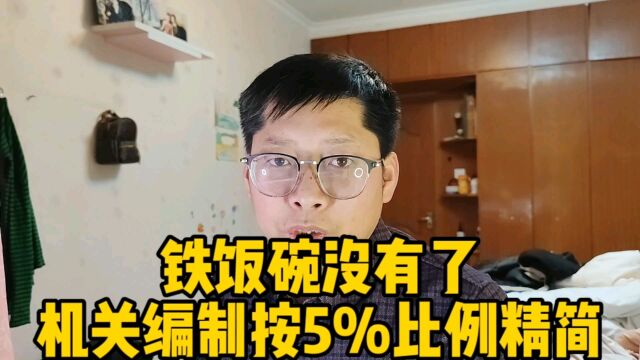 中央国家机关人员编制按5%比例精减 不再有铁饭碗 有些人要慌了