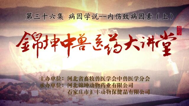 《锦坤中兽医药大讲堂》第三十六集 病因学说内伤致病因素(上)