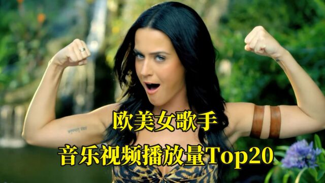 欧美女歌手音乐视频播放量Top20,看看谁是最受欢迎的流行天后