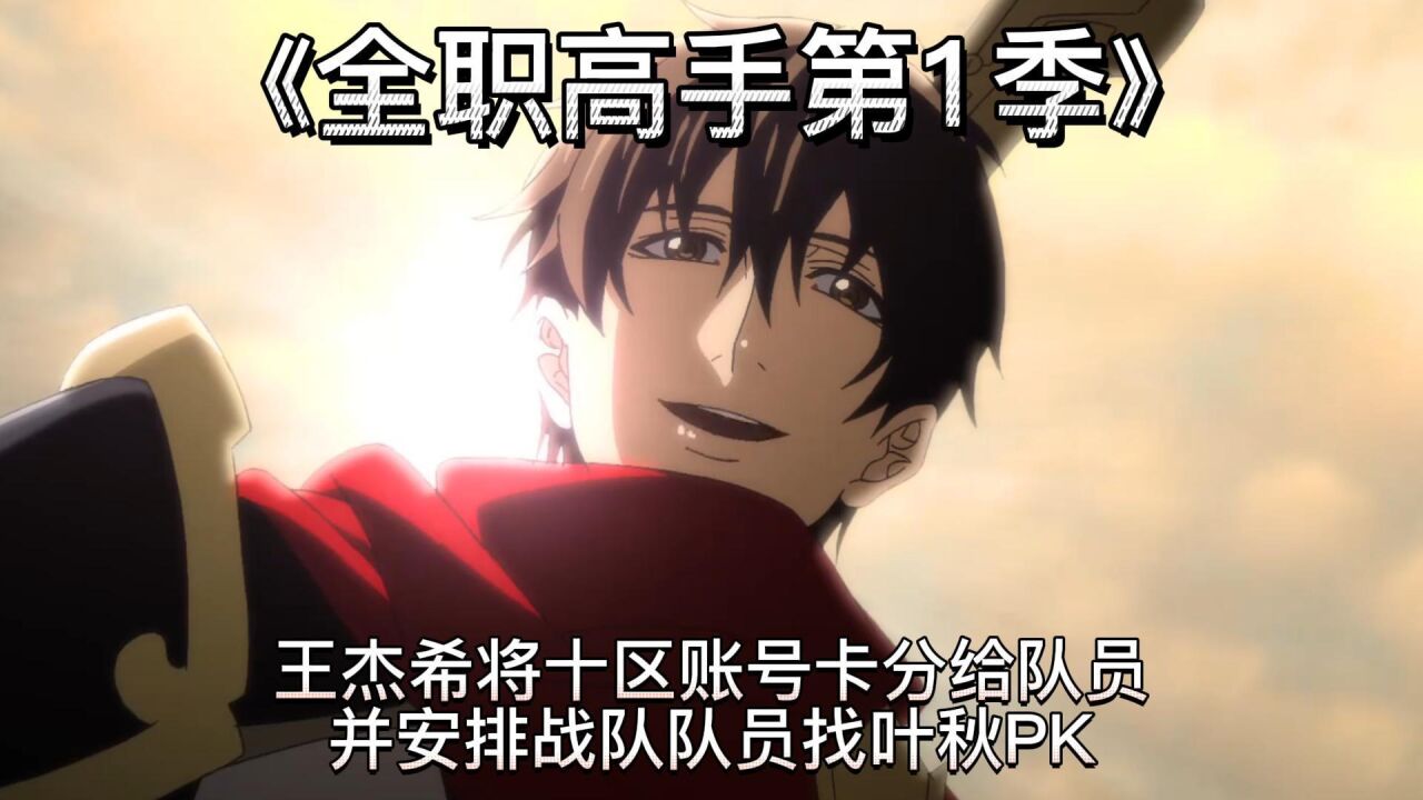《全职高手第1季》王杰希将十区账号卡分给队员并安排战队队员找叶秋PK_高清1080P在线观看平台_腾讯视频