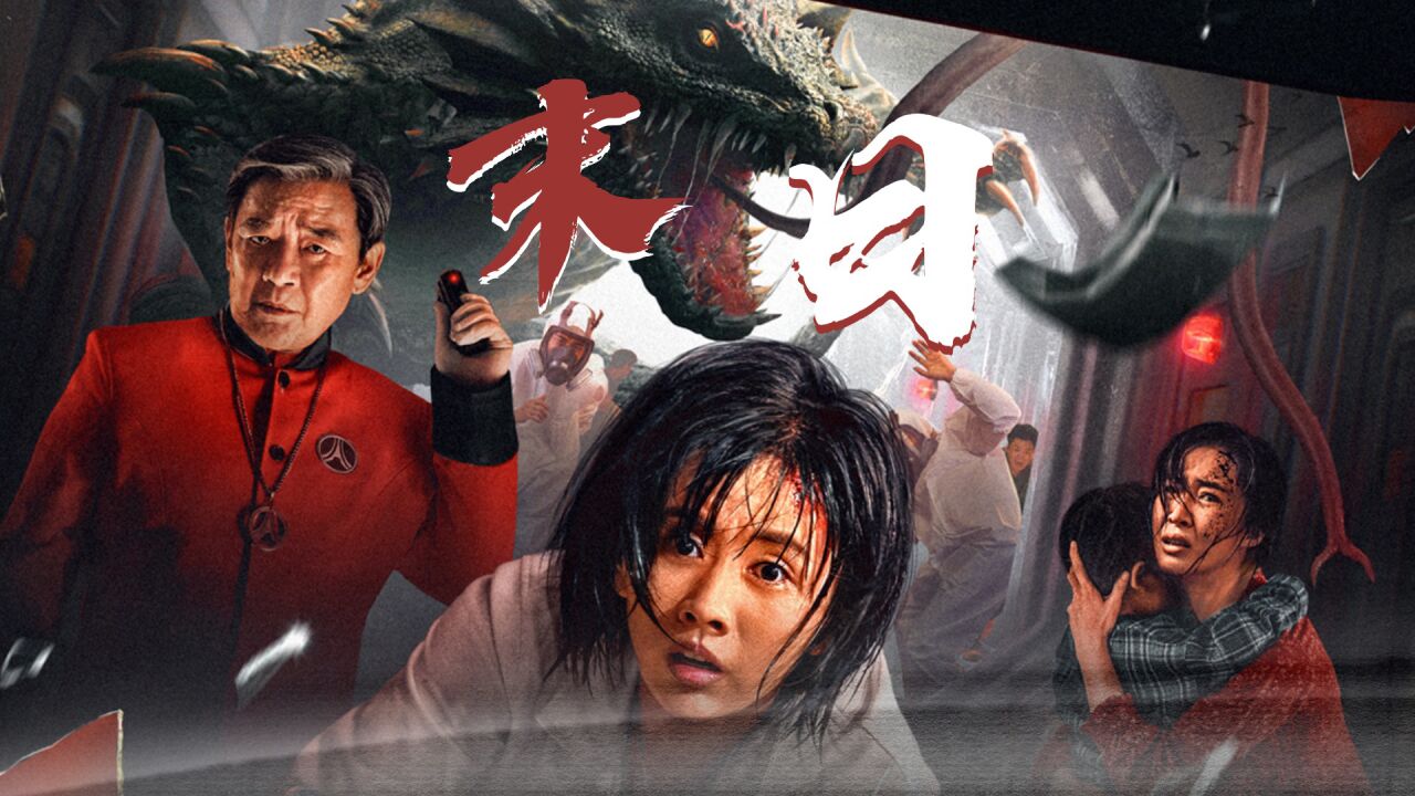 《地心危机》数据出错轨道翻车,谁才能登上求生列车?