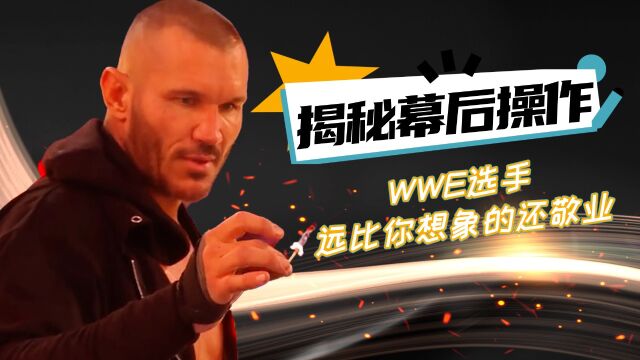 WWE:场面震撼,WWE擂台上鲜为人知的幕后操作,你知道多少