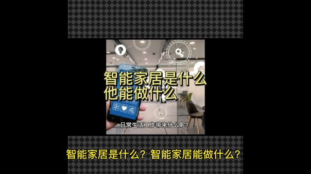 来看看智能家居是什么智能家居他具体能做什么