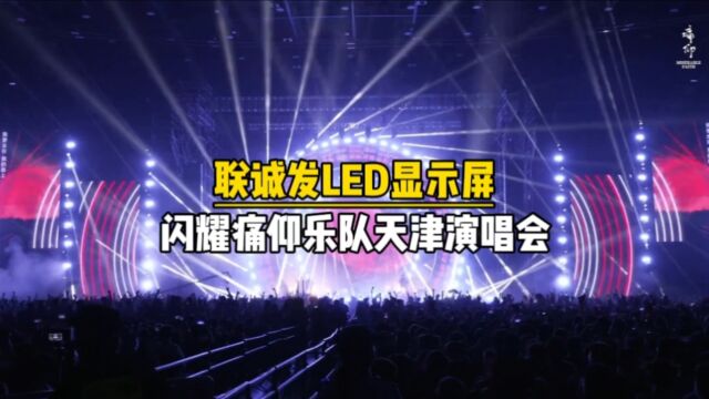 痛仰乐队天津演唱会舞台LED显示屏定制厂家【联诚发】