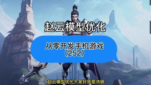 252赵云模型优化#游戏开发#独立游戏#Moba