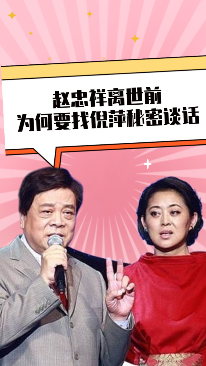 赵忠祥离世前,为何要找倪萍秘密谈话?原来他们竟有这层关系