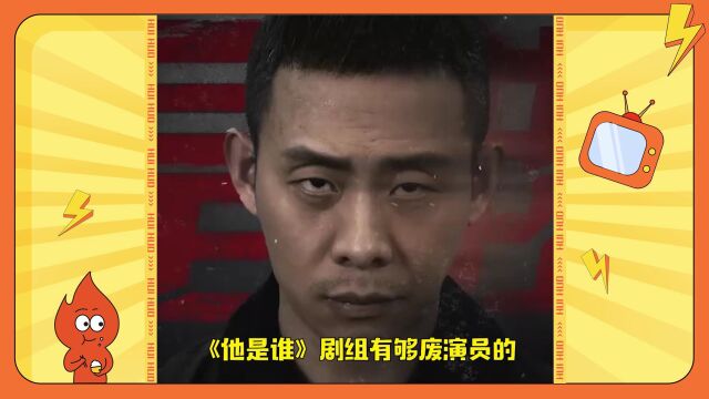 《他是谁》剧组真的很用心,但是也挺废演员的~