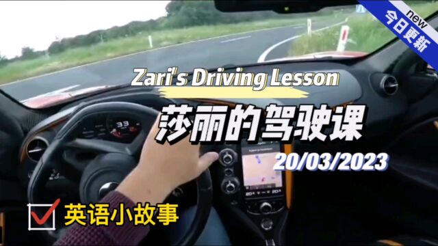 【英语小故事】2023/3/20 Zari's Driving Lesson莎丽的驾驶课