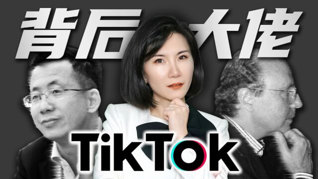 不怕被美国政府压制?字节跳动隐藏大股东,现身力挺TikTok?