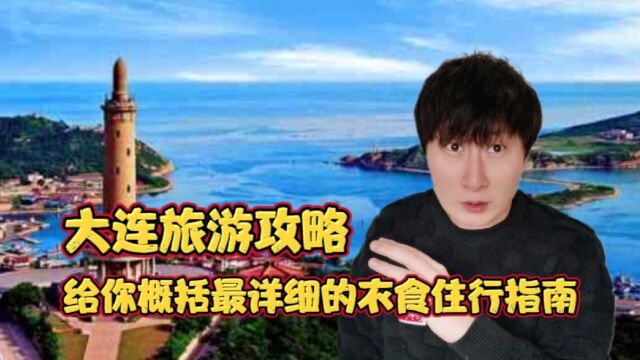 大连旅游攻略!给你概括最详细的衣食住行指南!让你少花冤枉钱!