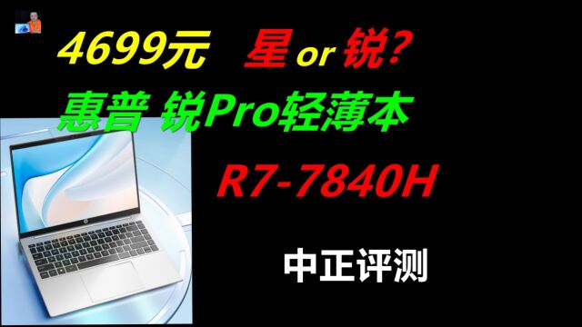 中正评测:4699元,惠普锐Pro,R77840H