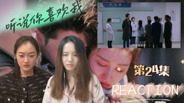 【听说你喜欢我 REACTION】24 阮宁配合默契完成生命接力!太燃了!