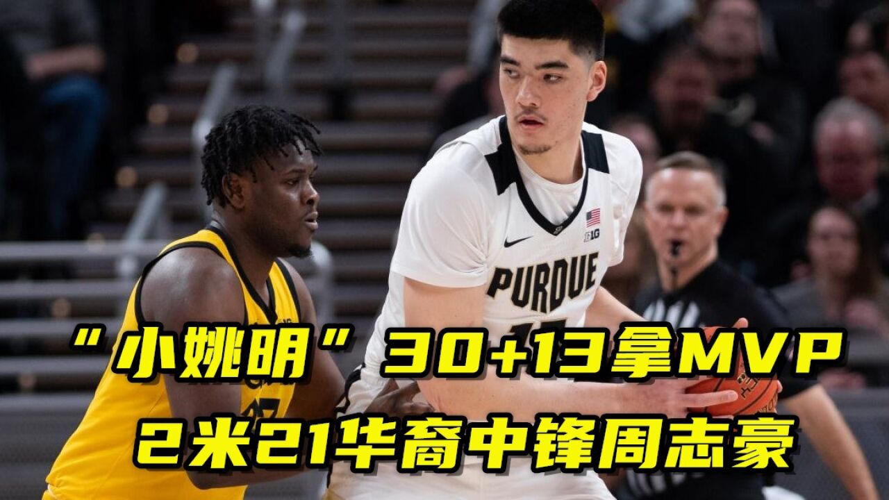 "小姚明"周志豪30 13拿mvp!2米21华裔中锋,打法有多像姚明?