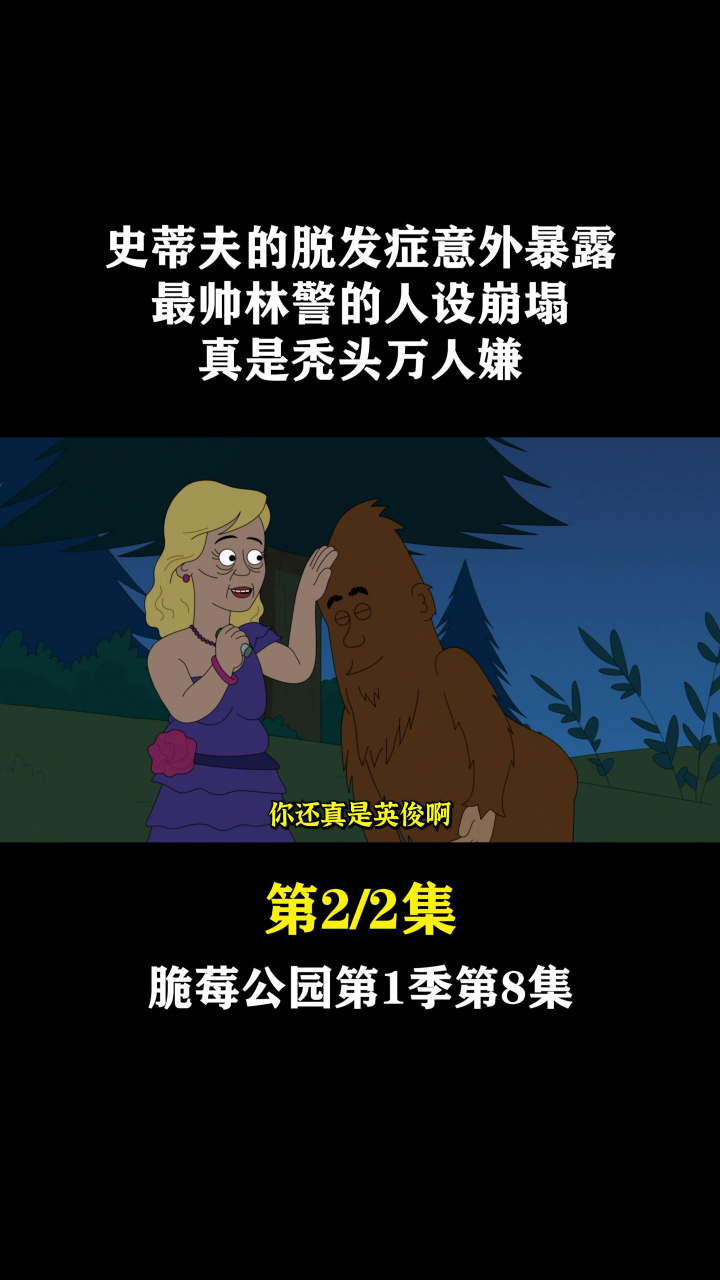 脆莓公园第一季08:史蒂夫的脱发症意外暴露,最帅林警的人设崩塌(下)