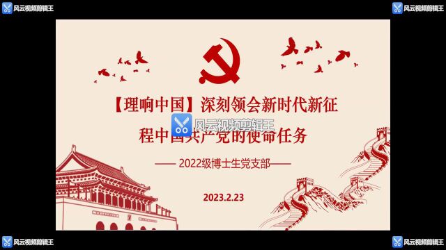 专题2 新时代新征程中国共产党的使命任务