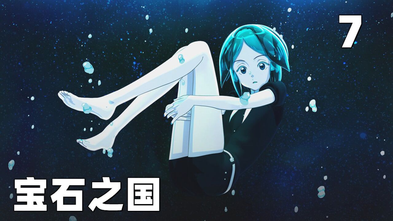 宝石之国，连载第一季，第7集_高清