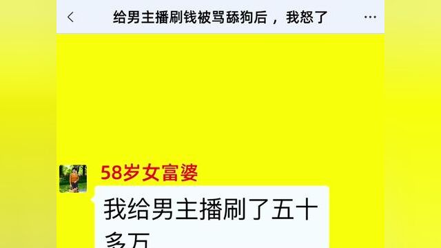 给男主播刷钱被骂舔狗后 ,我怒了,结局亮了,后续更精彩,快点击上方链接观看精彩全集!#小说#小说推文