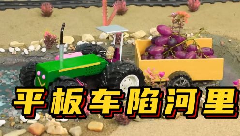 工程车玩具动画：花生先生开着平板车陷入河里无法动弹，它能否获救？