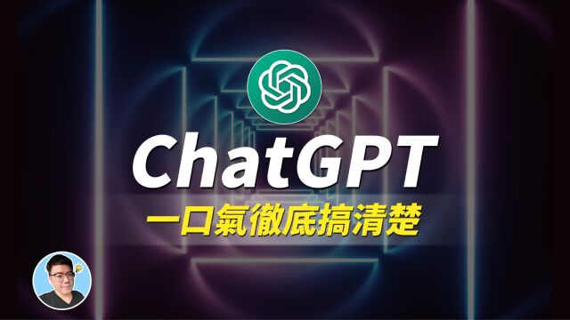 ChatGPT竟然还能回答这些问题...|一口气彻底搞清楚ChatGPT