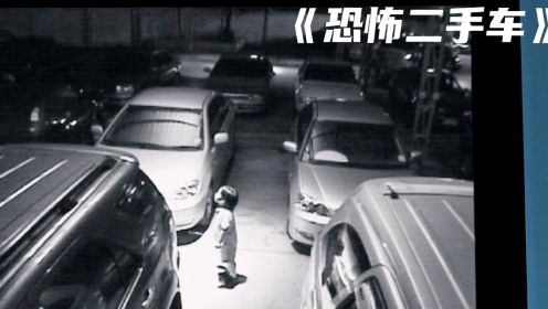 小男孩在停车场玩遥控车，突然听见有人呼喊他的名字《恐怖二手车》