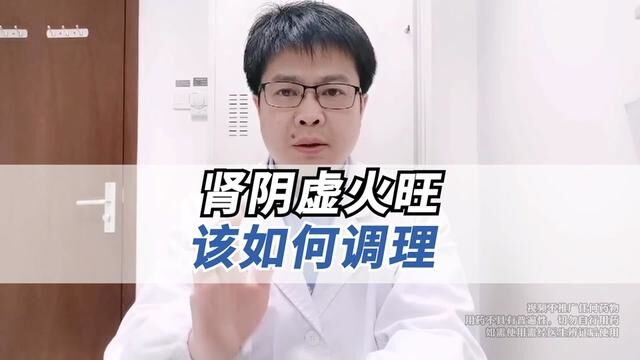 肾阴虚该怎么调理?#医学知识科普 #男性健康 #肾阴虚