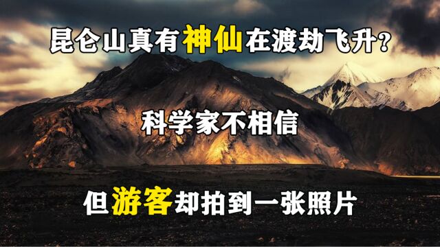 昆仑山真有神仙在渡劫飞升?科学家不相信,但游客却拍到一张照片