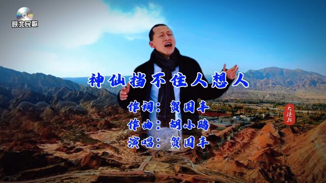 陕北民歌《神仙挡不住人想人》之电视剧《平凡的世界》插曲