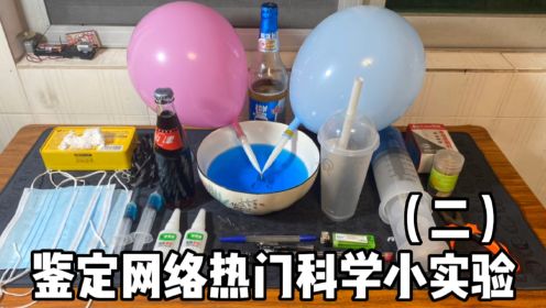 鉴定网络热门科学小实验（二）