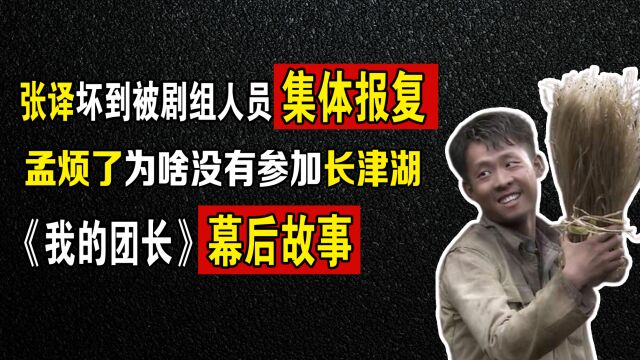 孟烦了作为钢七连的第600个兵,为啥没和吴京一起参加长津湖战役!