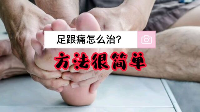 足跟痛怎么治?其实很简单,方法得当问题迎刃而解!