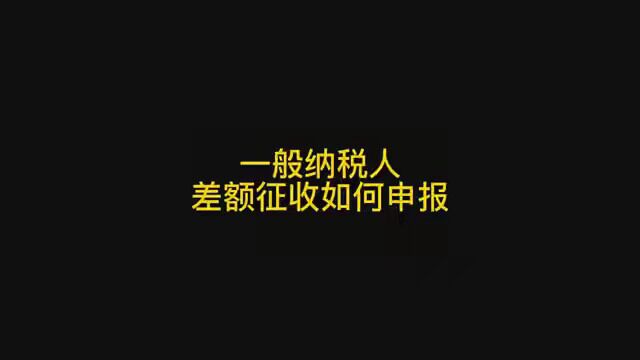 差额征收申报表填写 #会计 #会计实操 #报税