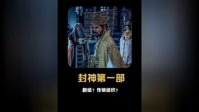 《封神》影视剧组?传销组织?待遇好到演员都误会